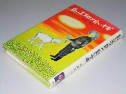 白いエプロン白いヤギ　子どもの文学10