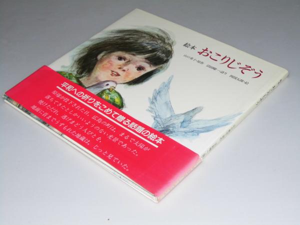 絵本 おこりじぞう 山口勇子 作 四国五郎 絵 古本 中古本 古書籍の通販は 日本の古本屋 日本の古本屋