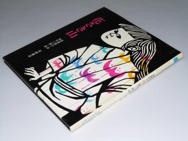 豊富な商品から 花さき山 ものがたり絵本20(斎藤隆介.作/滝平二郎.絵) / 文教堂 絵本一般