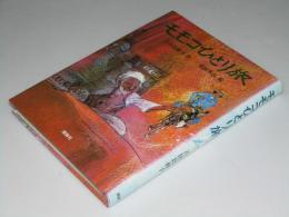 モモコひとり旅　現代少年文学シリーズ