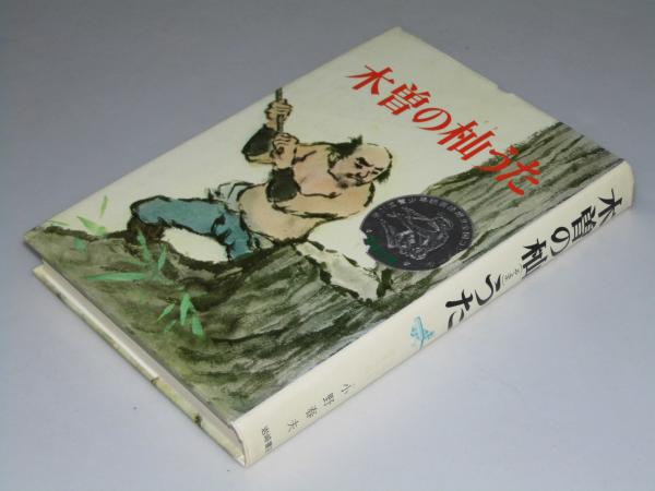 木曽の杣 そま うた 少年少女歴史小説 小野春夫 著 箕田源二郎 絵 文教堂書店 古本 中古本 古書籍の通販は 日本の古本屋 日本の古本屋