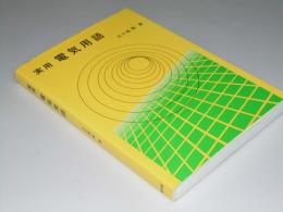 実用 電気用語