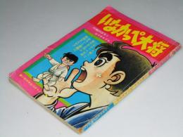 いなかっぺ大将 小学四年生10月ふろく