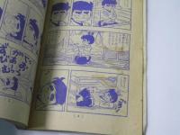 いなかっぺ大将 小学四年生10月ふろく