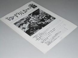 月刊 ゆずりはクラブ　第26号