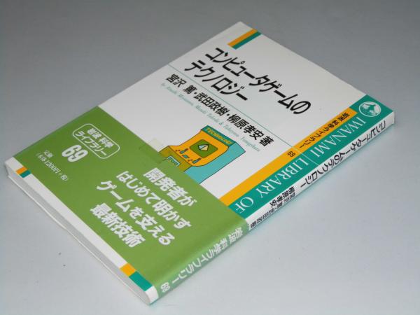 コンピュータゲームのテクノロジー 岩波科学ライブラリー69 宮沢篤 武田政樹 他著 文教堂書店 古本 中古本 古書籍の通販は 日本の古本屋 日本の古本屋 コンピュータゲームのテクノロジー 岩波科学ライブラリー69 宮沢篤 武田政樹 他著 文教堂書店 古本 中古本 古書籍の通販は 日本の古本屋 日本の古本屋