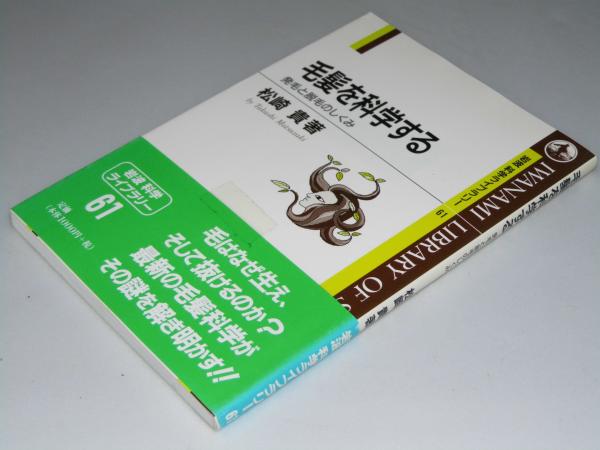 毛髪を科学する 岩波科学ライブラリー61 松崎貴 文教堂書店 古本 中古本 古書籍の通販は 日本の古本屋 日本の古本屋 毛髪を科学する 岩波科学ライブラリー61 松崎貴 文教堂書店 古本 中古本 古書籍の通販は 日本の古本屋 日本の古本屋