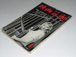 映画芸術　1961.1 第9巻1号　特集・日本映画1960年