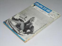 映画芸術　1964.7 第12巻8号　特集・人間・このいやらしきもの