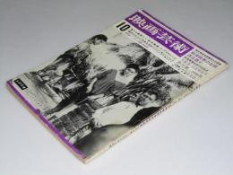 映画芸術　1964.10 第12巻11号 特集・新しい欧米映画