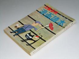 文藝春秋 漫画読本 1958年4月　第5巻 第4号