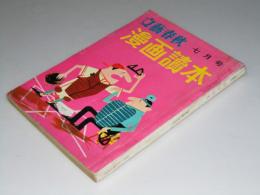 文藝春秋 漫画読本 1958年7月　第5巻 第7号