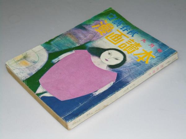 文藝春秋 漫画読本 1958年9月 第5巻 第9号 表紙目次絵 横山泰三 森吉正照 文教堂書店 古本 中古本 古書籍の通販は 日本の古本屋 日本の古本屋
