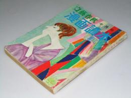 文藝春秋 漫画読本 1958年10月　第5巻 第10号
