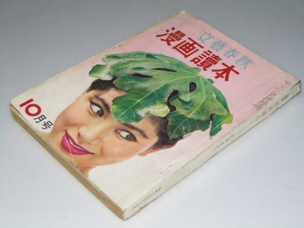 文藝春秋 漫画読本 1959年10月 第6巻 第10号 表紙写真 井上綾子 林 忠彦 撮影 文教堂書店 古本 中古本 古書籍の通販は 日本の古本屋 日本の古本屋