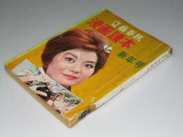 文藝春秋 漫画読本 1960年新年号　第7巻 第1号