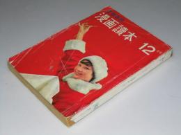 文藝春秋 漫画読本 1960年12月　第7巻 第12号