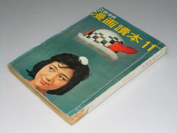 文藝春秋 漫画読本 1961年11月 第8巻 第11号 表紙写真 モデル 穂高あさみ 文教堂書店 古本 中古本 古書籍の通販は 日本の古本屋 日本の古本屋