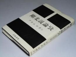 剛柔説論攷　世界文化史を測る中国前古代の思想