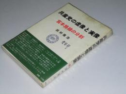 共産党の虚像と実像　宮本路線の分析