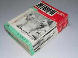 週刊時事　1967年5月27日～8月12日号