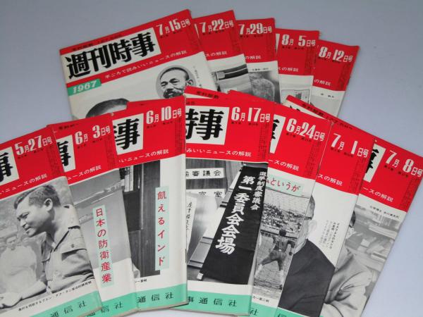 週刊時事 1967年5月27日～8月12日号(表紙の人シリーズ.グエン