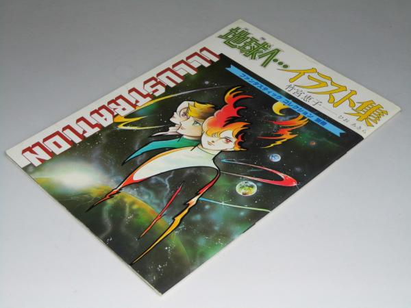 地球へ イラスト集 ファンタスティック コレクション別冊 竹宮恵子 文教堂書店 古本 中古本 古書籍の通販は 日本の古本屋 日本の古本屋