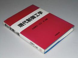 現代制御工学