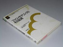 ファジィモデリングとその応用　システム制御情報ライブラリー2