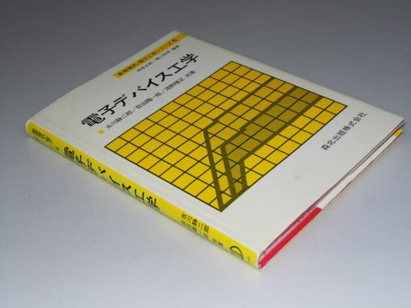 電子デバイス工学 基礎電気・電子工学シリーズ6(古川静二郎・荻田陽一郎.他共著) 文教堂書店 古本、中古本、古書籍の通販は「日本の古本屋」  日本の古本屋