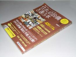 住まいの設備を選ぶ本