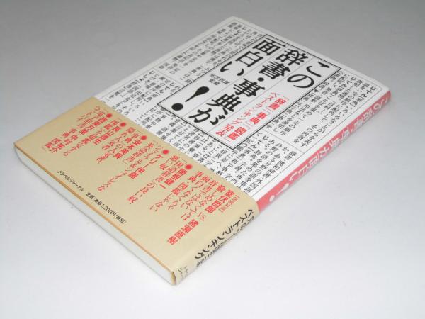 この辞書 事典が面白い 辞書 事典 図鑑ベストランキング発表 室伏哲郎 監修 文教堂書店 古本 中古本 古書籍の通販は 日本の古本屋 日本の古本屋