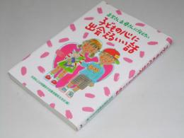 子どもの心に出会えるいい話　お父さん・お母さんに伝えたい