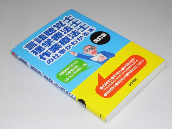 言語聴覚士 理学療法士 作業療法士の仕事がわかる本 改訂版 法学書院 編集部 文教堂書店 古本 中古本 古書籍の通販は 日本の古本屋 日本の古本屋 言語聴覚士 理学療法士 作業療法士の仕事がわかる本 改訂版 法学書院 編集部 文教堂書店 古本 中古本 古書籍の通販は 日本の古本屋 日本の古本屋