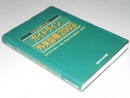 ガイドライン　外来診療2003　今日の診療のために