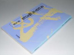 桑原翠邦臨書集 第5巻