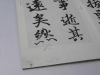 桑原翠邦臨書集 第5巻