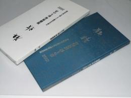 鶴雅　加藤秋霜 彩りの書 2002　書峰社書道創立五十周年記念出版