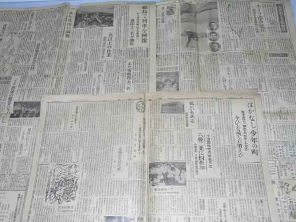 北海道新聞 昭和22年1月1日（木曜日）/昭和24年6月10日/昭和24年