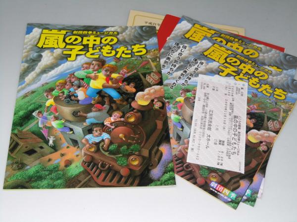 劇団四季 嵐の中の子どもたち