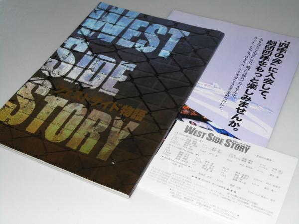 演劇パンフ 劇団四季 ウェストサイド物語 劇団四季編集部 浅利慶太 文教堂書店 古本 中古本 古書籍の通販は 日本の古本屋 日本の古本屋