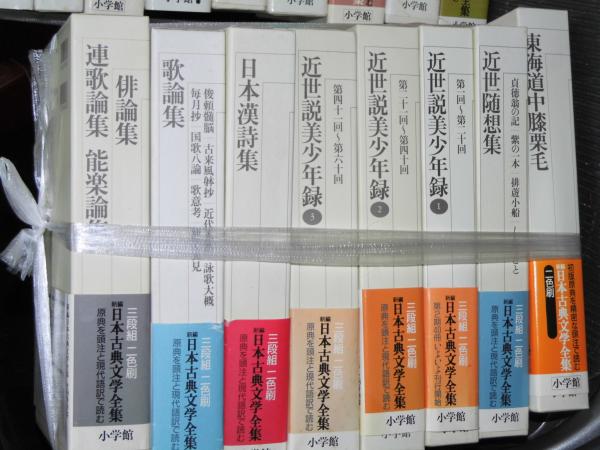 新編 日本古典文学全集 全88冊揃「第1期48冊／第2期40冊」 / 古本