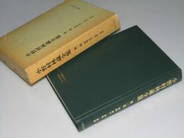 小野村林蔵全集 第一巻　初期論文・説教・論説