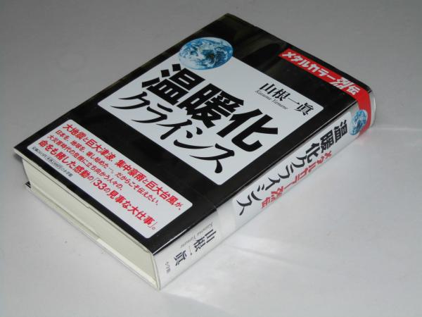 温暖化クライシス メタルカラー烈伝 山根一真 文教堂書店 古本 中古本 古書籍の通販は 日本の古本屋 日本の古本屋