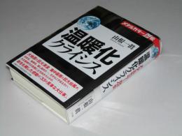 温暖化クライシス　メタルカラー烈伝