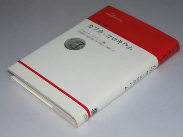 【初版】円子 修平 カフカ=コロキウム (1984年) (りぶらりあ選書)