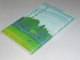 まわれ広野の風車　森 松治