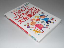 みんなでうたおう!たのしいこどものうた大全集202