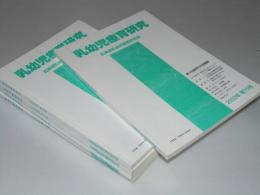 乳幼児療育研究　特集第15-17・22・23回研究大会集録