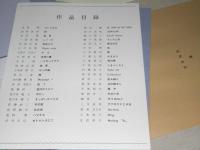 北海道版画協会作品集　1989　創立30周年記念